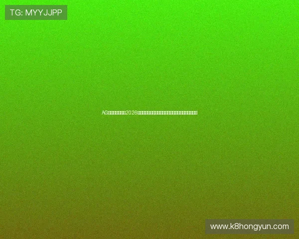 AG恒峰欢迎你关注2026世界杯最新新闻热点,解读赛事背后隐藏的战术与策略 AG恒峰欢迎你关注2026世界杯最新新闻热点,解读赛事背后隐藏的战术与策略